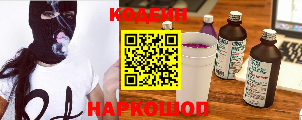 Кодеиновый сироп Lean Purple Drank  Вход с VPN  Солнечногорск 