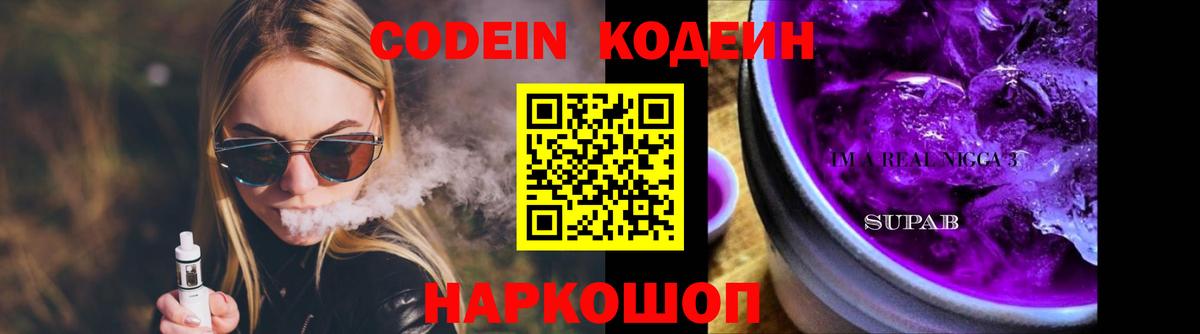 Кодеин Purple Drank Солнечногорск